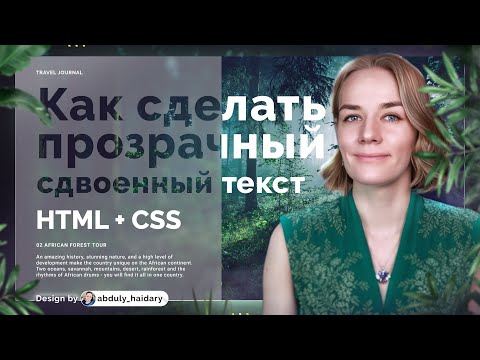 Видео: Верстаем прозрачный текст на любом фоне HTML, CSS, React, TypeScript, Vite