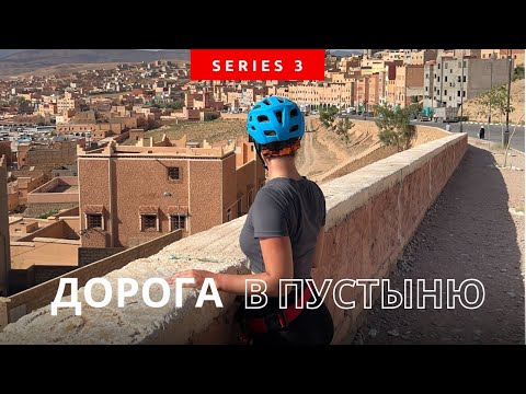Видео: Велопутешествие по Марокко в одиночку. Серия 3. По дороге в пустыню