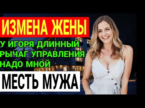 Видео: Измена жены Измена, развод, искупление Как она потеряла всё и пытается всё вернуть История и рассказ