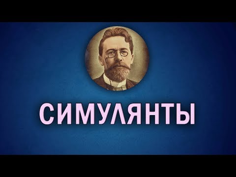 Видео: "Симулянты". Короткие рассказы Чехова.