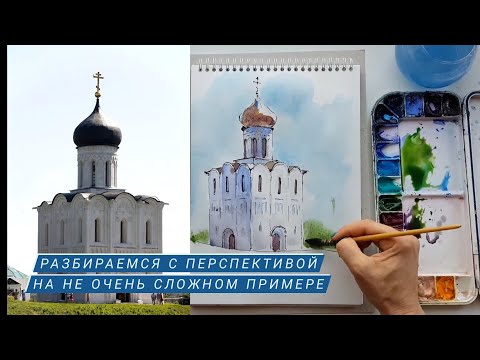 Видео: Перспектива просто и легко. Скетч храма. Графика + акварель.