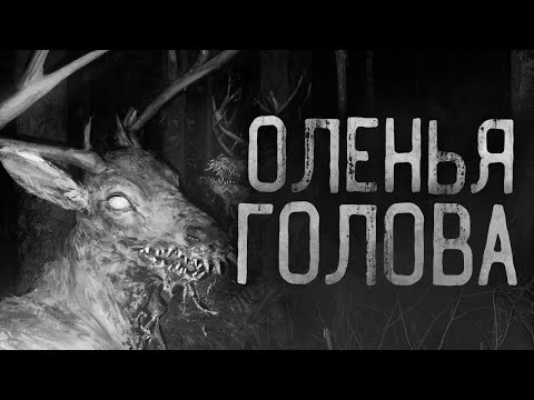 Видео: ОЛЕНЬЯ ГОЛОВА.Страшные истории на ночь. Страшилки на ночь.