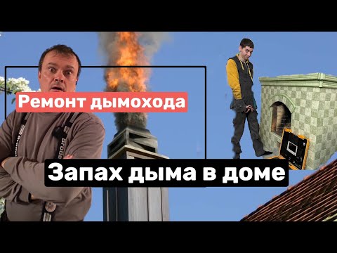 Видео: Ремонт дымохода. Пахнет дымом в доме. Запах гари в доме. Дымит камин. Трубочист Alex.