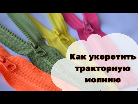 Видео: Как укоротить тракторную молнию Проверяю лайфхак из интернета