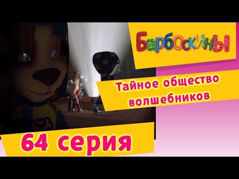 Видео: Барбоскины - 64 Серия.Тайное общество волшебников (мультфильм)