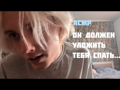 Видео: 👤 АСМР СТАРШИЙ БРАТ ДОЛЖЕН УЛОЖИТЬ ТЕБЯ СПАТЬ ЛЮБОЙ ЦЕНОЙ / РОЛЕВАЯ ИГРА /  ТРИШГЕРЫ  / ЗВУКИ РТА 👶🏻