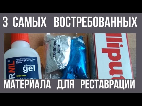 Видео: 3 САМЫХ ВОСТРЕБОВАННЫХ МАТЕРИАЛА  ДЛЯ РЕСТАВРАЦИИ  MATERIALS FOR RESTORATION