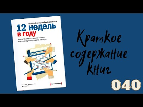 Видео: Брайан Моран, Майкл Леннингтон - 12 недель в году.