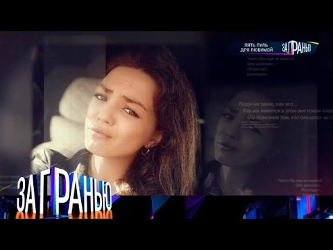 Видео: За гранью 2025 😱 Выпуск от 06.09.2025 «Пять пуль для любимой» Передачи НТВ