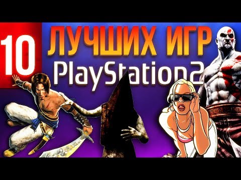 Видео: 10 лучших игр для PlayStation 2