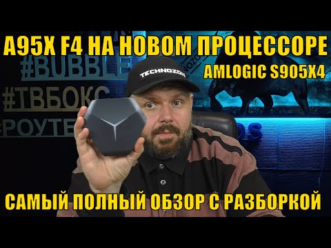 Видео: ТВ БОКС A95X F4 НА НОВОМ ПРОЦЕССОРЕ AMLOGIC S905X4. САМЫЙ ПОЛНЫЙ ОБЗОР С РАЗБОРКОЙ.
