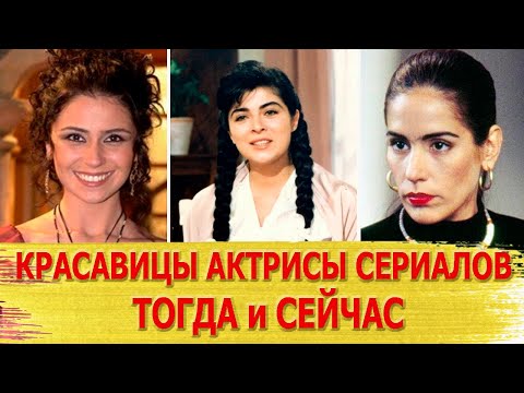 Видео: Как сложилась судьба САМЫХ КРАСИВЫХ латиноамериканских АКТРИС: ТОГДА И СЕЙЧАС