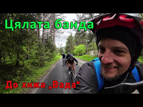 Видео: Разходка до хижа Вада