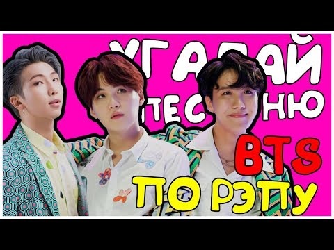 Видео: [K-POP ИГРА] УГАДАЙ ПЕСНЮ BTS ПО РЭПУ (РЭП ПАРТИЯМ)!