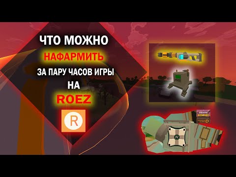 Видео: ЧТО МОЖНО НАФАРМИТЬ ЗА ПАРУ ЧАСОВ ИГРЫ НОВЕЧКУ НА ROEZ!?!?!??!?! | ROEZ UNTURNED