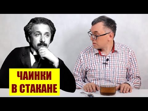 Видео: Почему чаинки собираются в центре стакана?