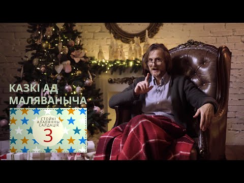 Видео: Стойкі алавяны салдацік. Каляды разам з Маляванычам. Вечар трэці