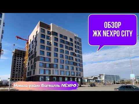 Видео: Обзор ЖК Nexpo city. Новый район Бигвилль Nexpo. Bi Group. Казахстан. Нур-Султан.