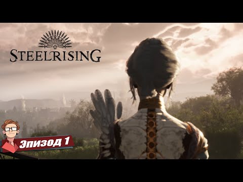 Видео: STEELRISING | ПАРИЖ В ОПАСНОСТИ, И Я ЕДИНСТВЕННАЯ НАДЕЖДА!! #1