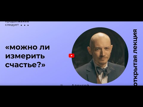 Видео: Можно ли измерить счастье