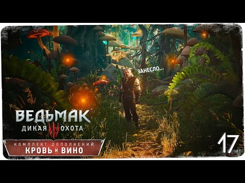 Видео: Страна тысячи сказок! ● Ведьмак 3: Кровь и Вино #17 [На смерть!]
