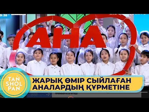 Видео: Оқушылар хоры – «Ана»; Әні мен сөзі: Sadraddin; Хор жетекшісі: Манарбек Мәмбетұлы