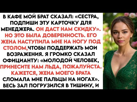 Видео: Брат заставлял меня подписать доверенность, а его жена давила мне на ногу, чтобы я не отказался...