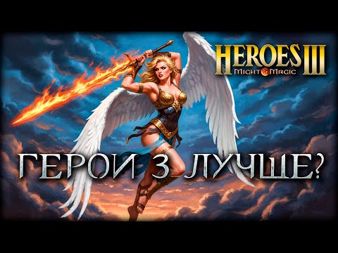 Видео: Фанаты переоценивают HoMM 3? Olden Era заслуживает большего!