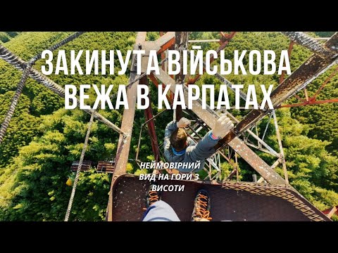 Видео: ДУЖЕ ВИСОКА ЗАКИНУТА ВІЙСЬКОВА ВЕЖА В КАРПАТАХ (в.Ґорґа) Підйом та сніданок з видом на гори з висоти