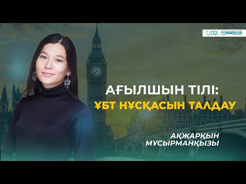 Видео: ҰБТ-2023 | Ағылшын тілі | ҰБТ нұсқасын талдау |QAZBILIM