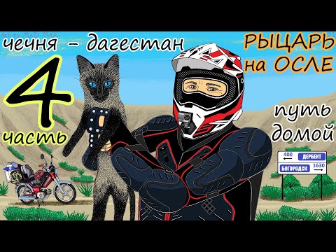 Видео: РЫЦАРЬ на ОСЛЕ (ЧАСТЬ 4 - ФИНАЛ) Путешествие на мопеде на Кавказ