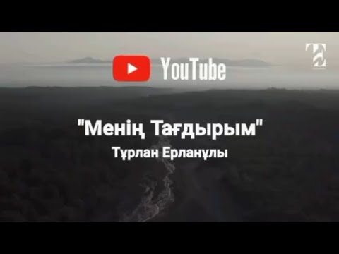 Видео: Тұрлан Ерлан - МЕНІҢ ТАҒДЫРЫМ