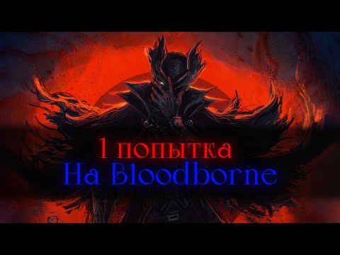 Видео: Bloodborne без смертей.. Празднуем др Хидетаки! [стрим]