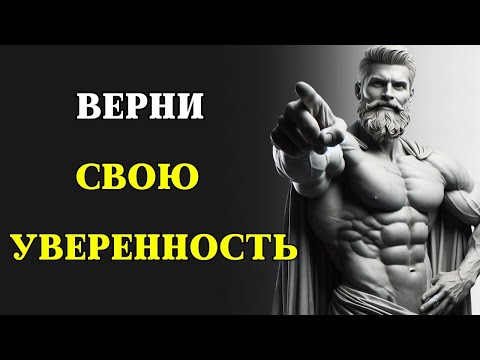 Видео: Как избавиться от НЕУВЕРЕННОСТИ В СЕБЕ и НЕГАТИВНЫХ МЫСЛЕЙ | СТОИЦИЗМ