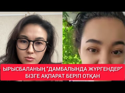 Видео: ЫРЫСБАЛАНЫҢ "ДАМБАЛЫНДА ЖҮРГЕНДЕР"БІЗГЕ АҚПАРАТ БЕРІП ОТҚАН#rek 