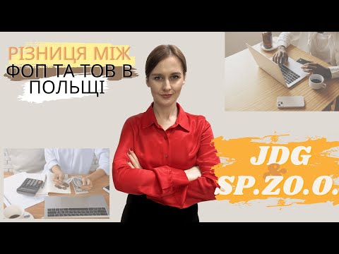 Видео: Різниця між ФОП та ТОВ в Польщі (JDG чи Sp. z o.o.)