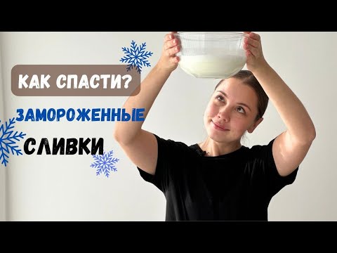 Видео: Как спасти замороженные сливки🔥Крем чиз на сливках рецепт кремчиз🔥Cream cheese recipe