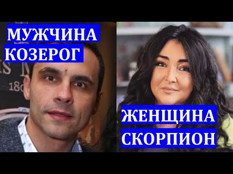 Видео: ЖЕНЩИНА СКОРПИОН И МУЖЧИНА КОЗЕРОГ: СОВМЕСТИМОСТЬ