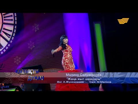 Видео: Мәдина Сәдуақасова - «Жаңа жыл шамдары» (әні: А. Жүнісқожаев, сөзі: М. Мәліков)