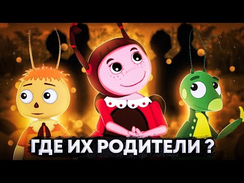 Видео: ГДЕ МАМА ЛУНТИКА? / ГДЕ РОДИТЕЛИ ПЧЕЛЁНКА, МИЛЫ И КУЗИ? 😱 / МАМА ЛУНТИКА - БАБОЧКА?