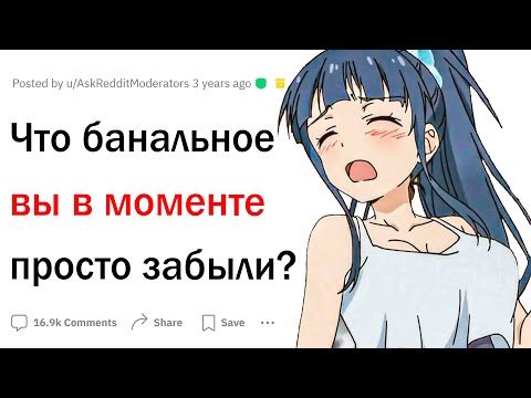 Видео: Какое очевидное знание вы на секунду забыли?
