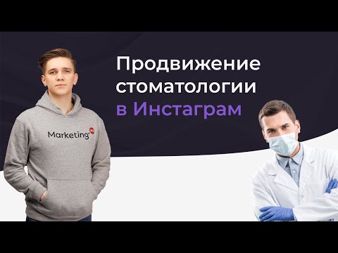 Видео: Продвижение стоматологии в Инстаграм. Как привлечь клиентов в клинику