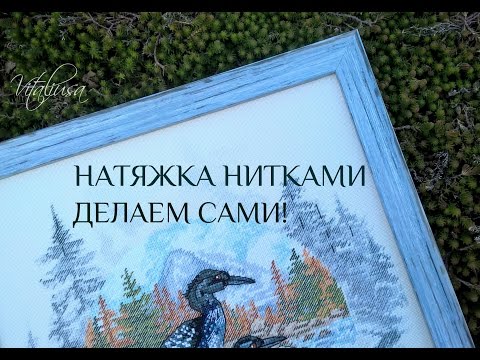 Видео: Натяжка вышивки нитками. Оформляем в багет самостоятельно.