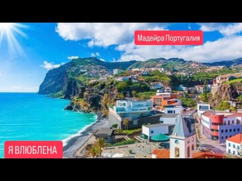 Видео: 🔴 ПЕРЕЕЗЖАЮ на СКАЗОЧНЫЙ остров 🔴 Funchal Madeira Portugal лучшее место для ЖИЗНИ  27.10.2025 г.