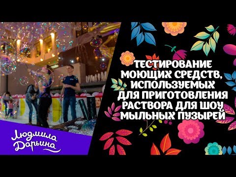 Видео: Тестирование моющих средств, используемых для приготовления раствора для шоу мыльных пузырей