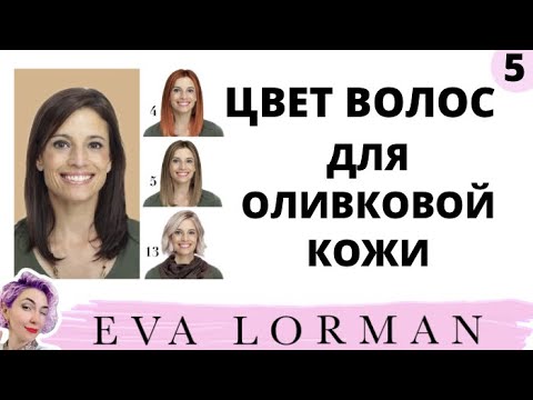 Видео: ЦВЕТ ВОЛОС для Оливковой Кожи! ЗЕМЛИСТЫЙ цвет Лица. Ева Лорман