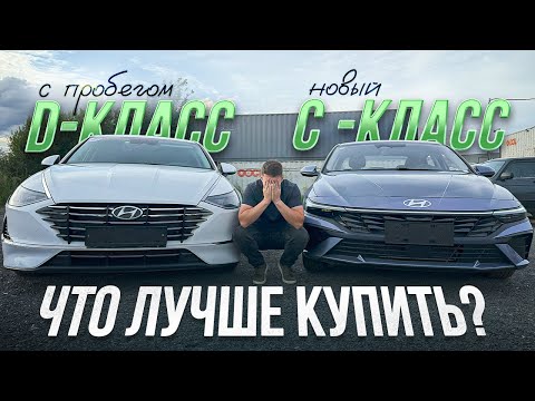 Видео: Sonata VS Elantra. Что лучше купить, новый C -класс или D-Класс с пробегом?!