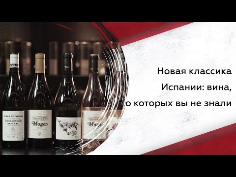 Видео: Лучшие вина Испании: автохтоны, вкус и светлячки