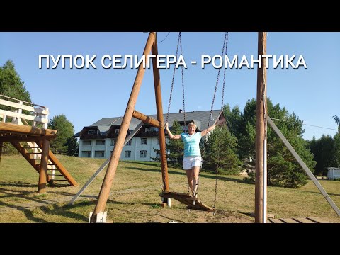 Видео: Селигер, часть 6-я: Романтический "Пупок" и самая красивая деревушка со смешным названием