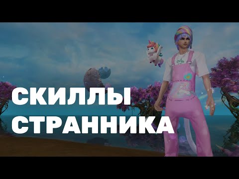 Видео: Скиллы странника (обзор скиллов, руны, макросы)